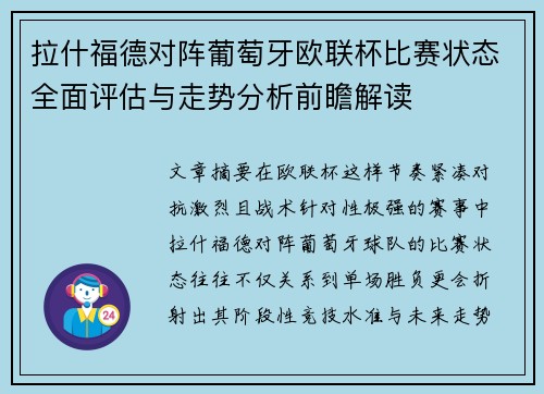拉什福德对阵葡萄牙欧联杯比赛状态全面评估与走势分析前瞻解读