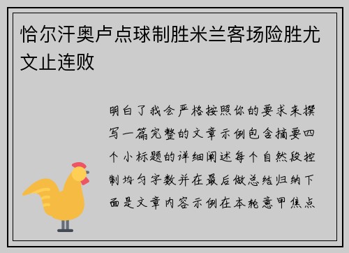 恰尔汗奥卢点球制胜米兰客场险胜尤文止连败